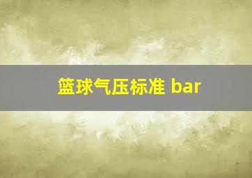 篮球气压标准 bar